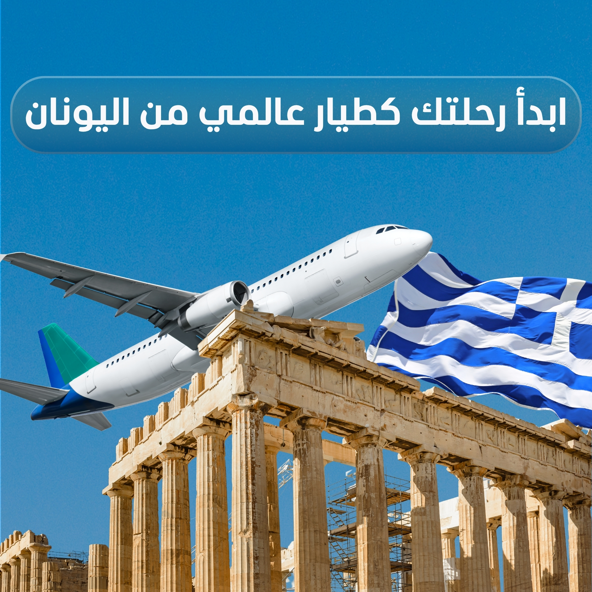  دراسة الطيران في اوروبا 🇪🇺 ✈️