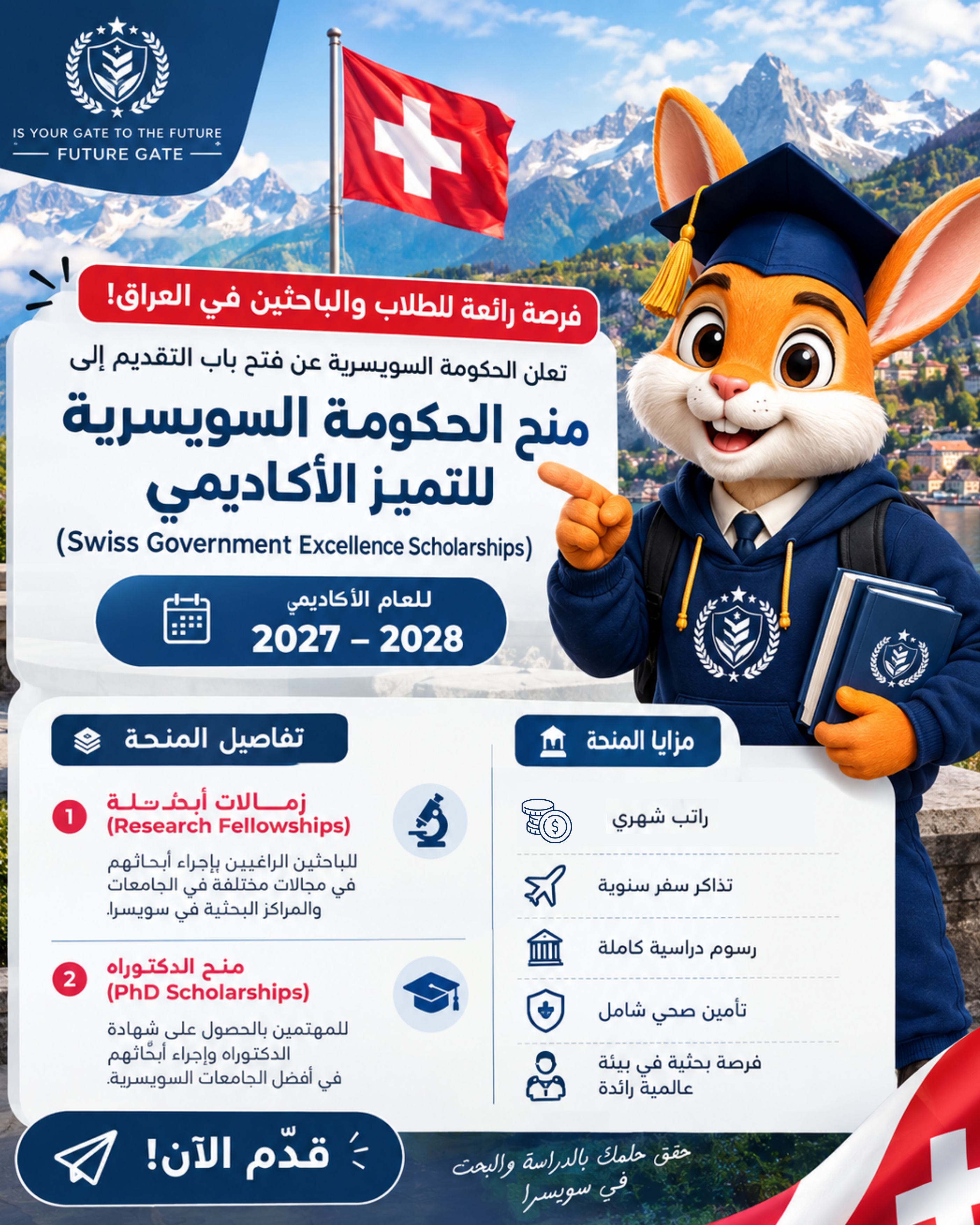 منحة الحكومة السويسرية للتميز الأكاديمي 🇨🇭
