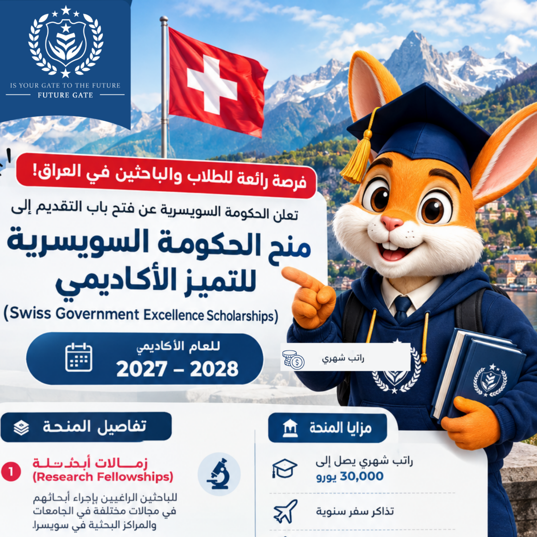 منحة الحكومة السويسرية للتميز الأكاديمي